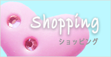 ショッピング